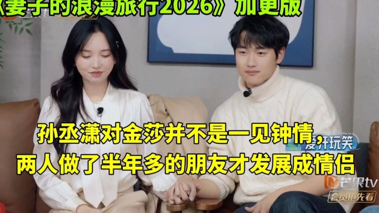孙丞潇对金莎并不是一见钟情，两人做了半年多的朋友才发展成情侣
