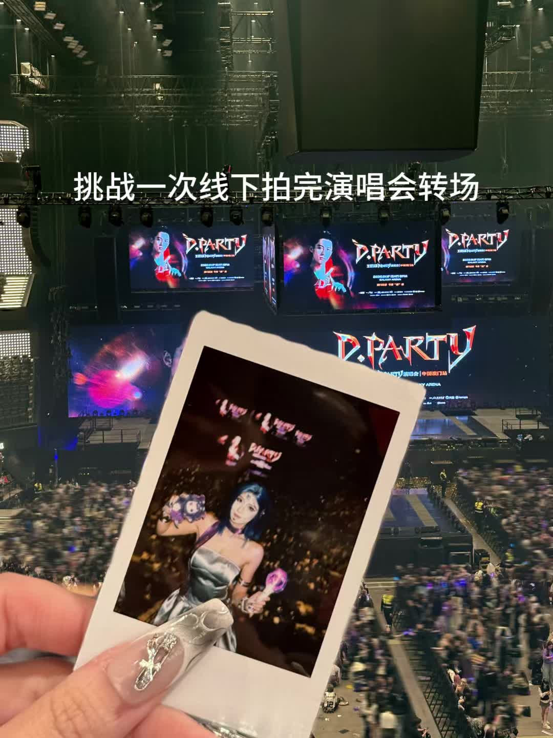 挑战一次DPARTY拍完演唱会转场