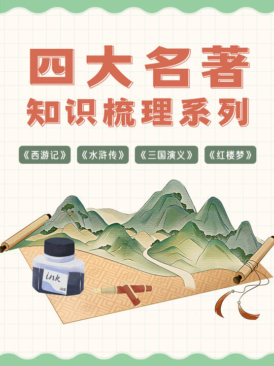 四大名著知识梳理，看这篇就够了👌