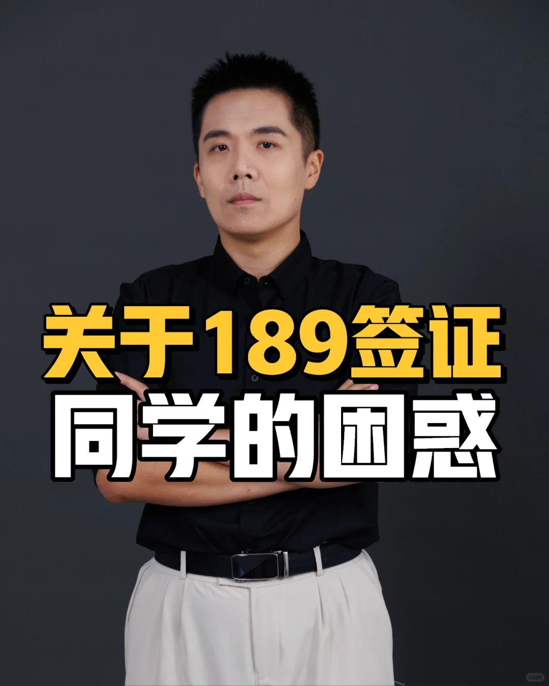 关于189签证同学的困惑