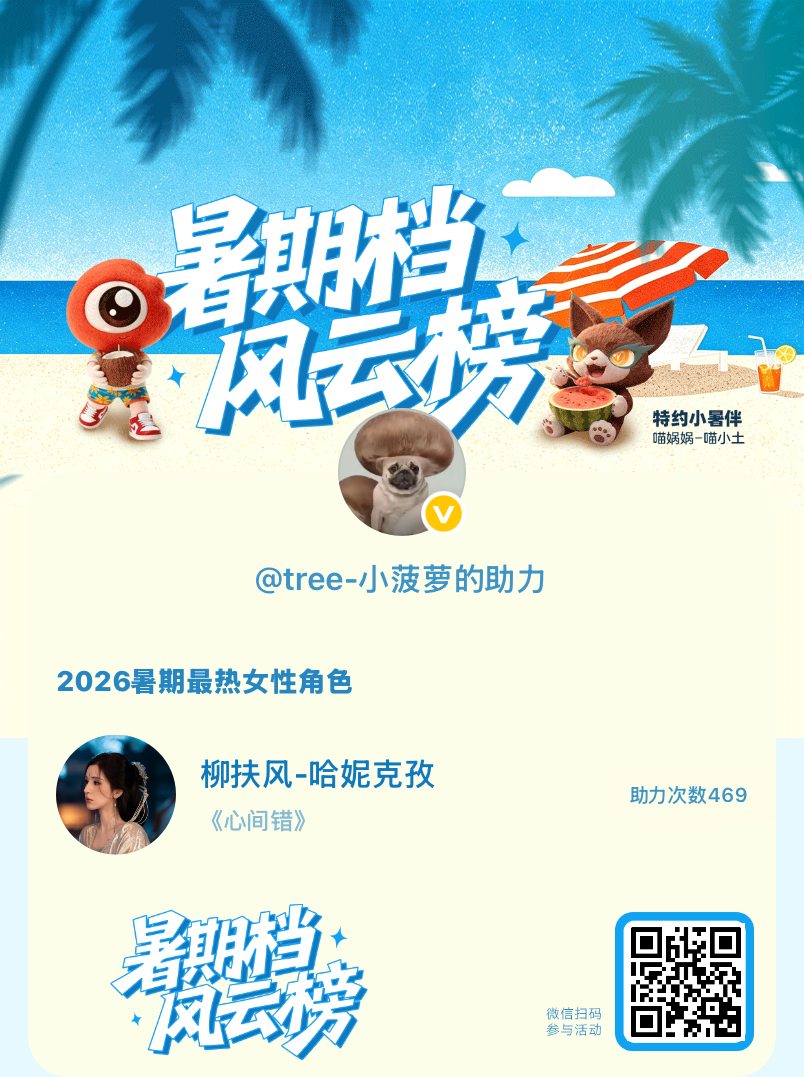【暑期档风云榜】活动进行中，快来助力她成为今夏最热！2026暑期最热女性角色 暑