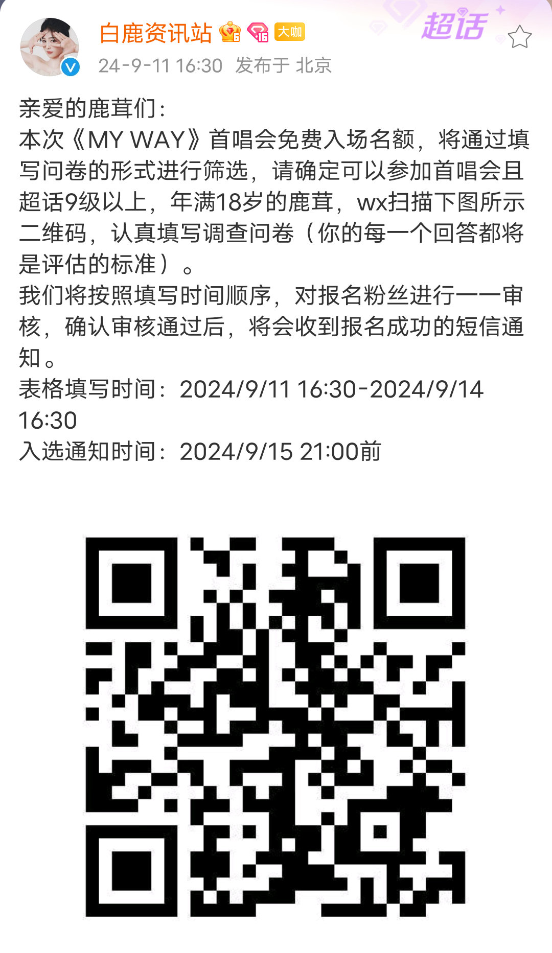 #白鹿工作室发调查问卷##白鹿MYWAY首唱会调查问卷#白鹿资讯站发《MY WA