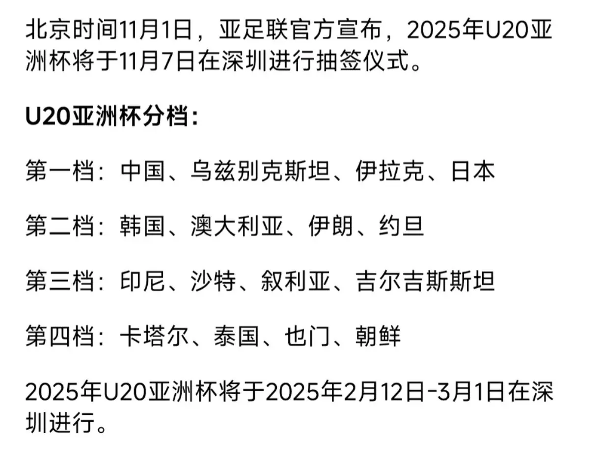 咱国足也能在第一档了！北京时间11月1日，亚足联官方宣布，2025年U...