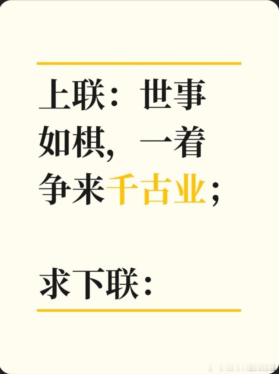 上联：世事如棋，一着争来千古业；求下联：求下联 邢台·卫生局家属院