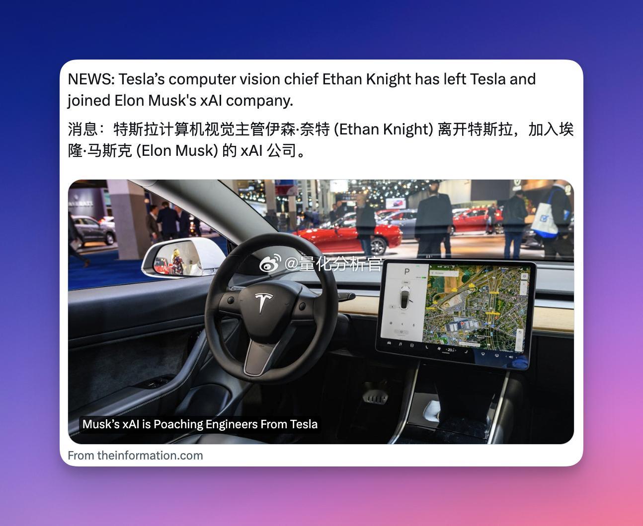特斯拉人工智能CV主管昨天离职加入了马斯克X旗下的X.ai众多中小股东表示：“他