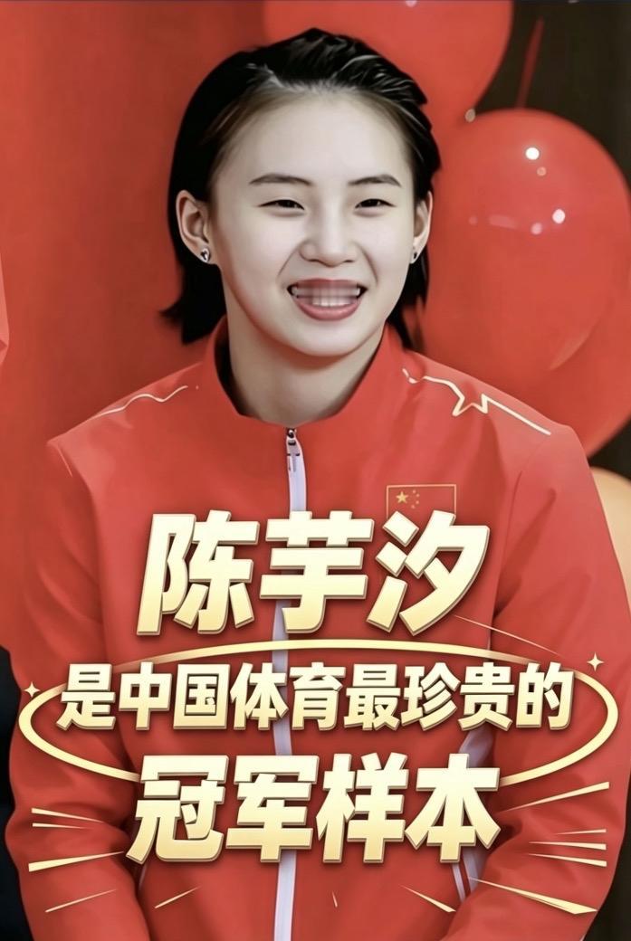 陈芋汐
是中国🇨🇳体育最珍贵的＂冠军样本＂

陈芋汐
高素质 ，高技术 ，高