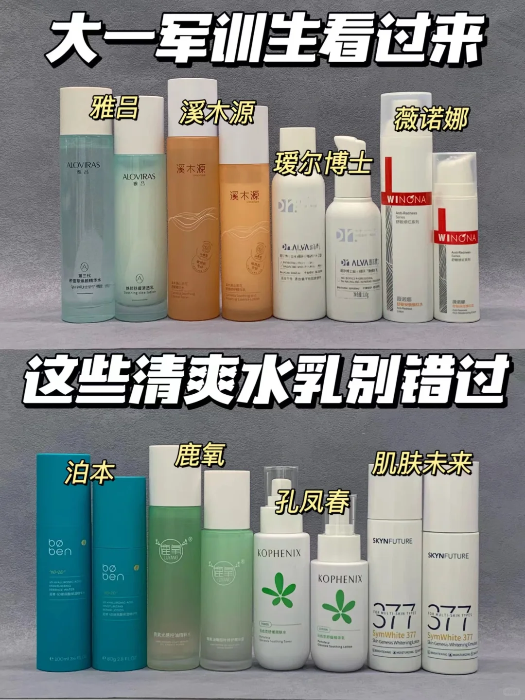 大一军训生看过来！这些清爽水乳别错过