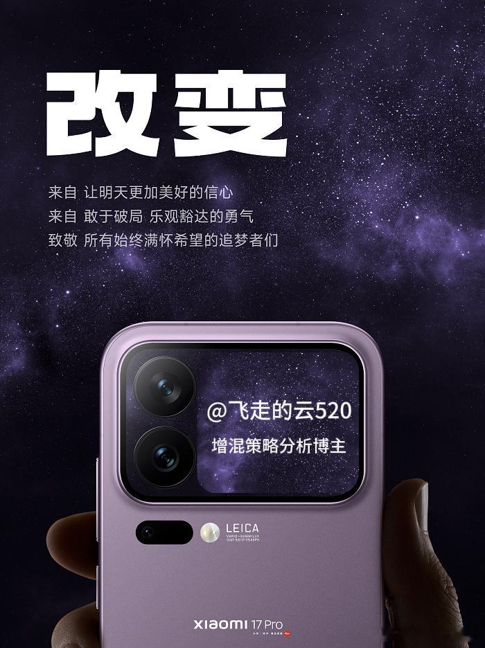 相信创新的信心、改变的勇气！飞走的云520预祝小米17系列发布成功！​​​雷军年