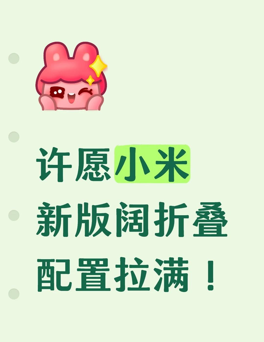 许愿小米新版阔折叠配置拉满！
都花大几千买折叠屏了，配置能不能给足啊？
之前有些