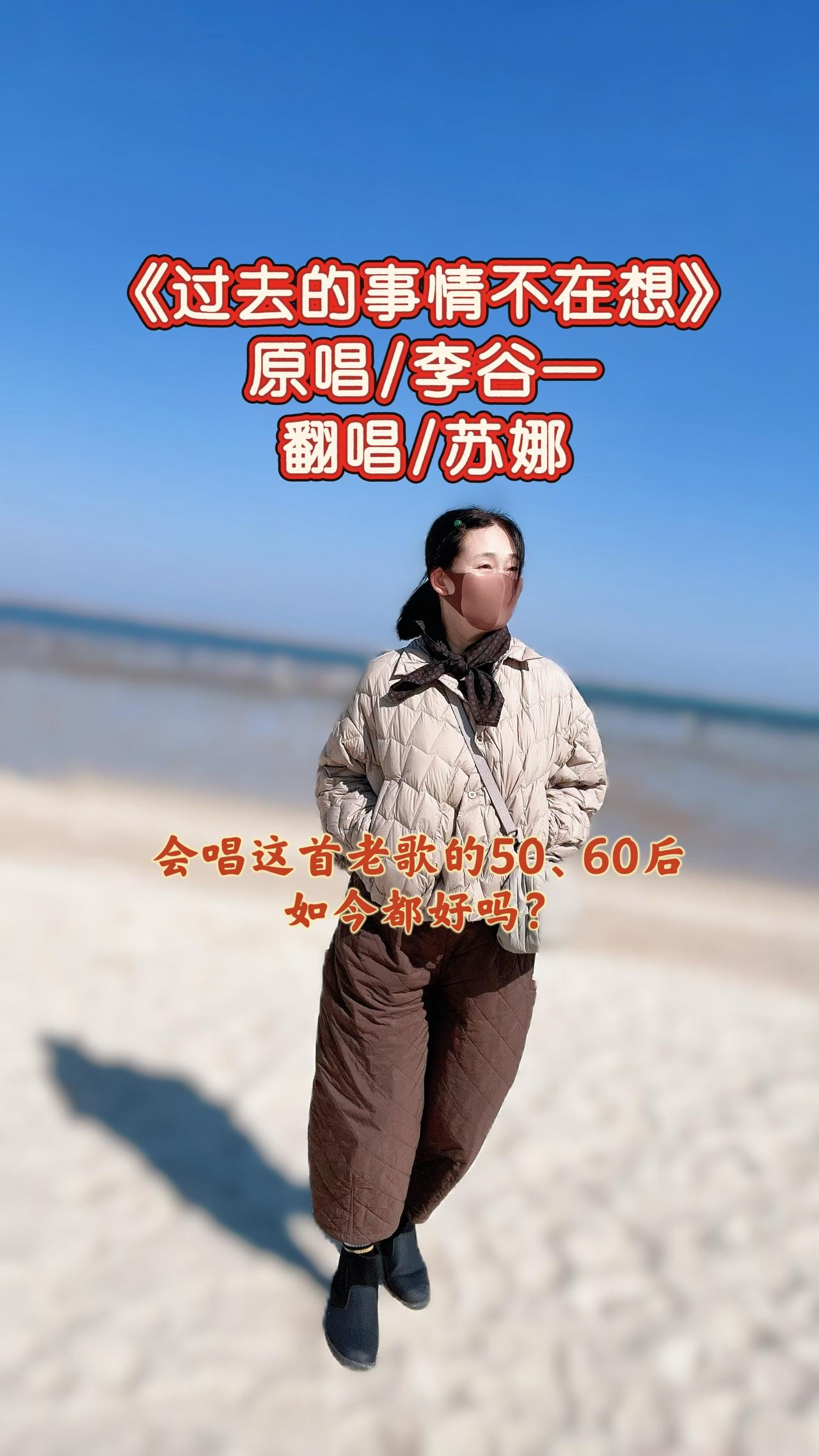 过往终究难以割舍，可谁不渴望放下执念轻装前行，面对崭新明天。一曲《过去的事情不再