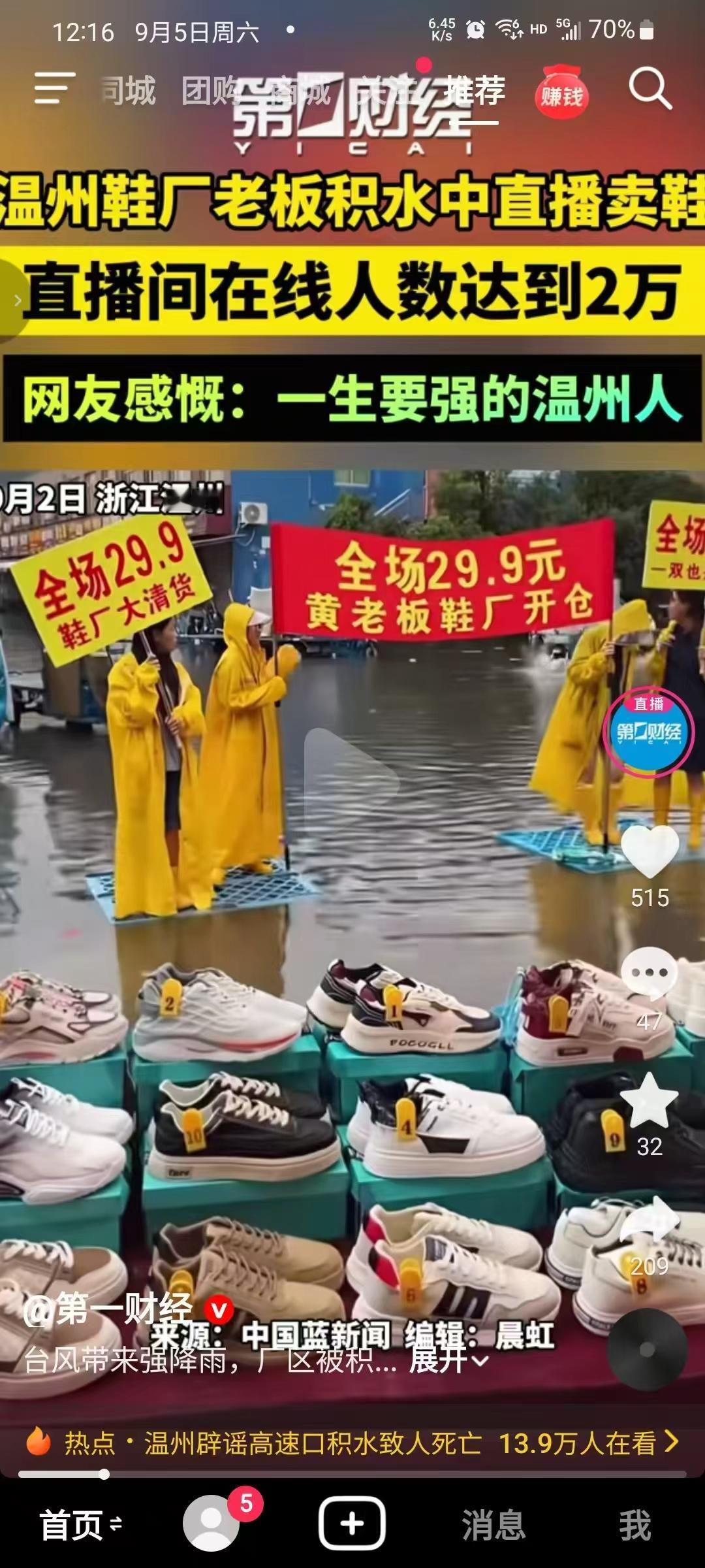 水淹到小腿，鞋还得卖，温州老板这波我看哭了！

9月2日，浙江温州。台风把厂区泡