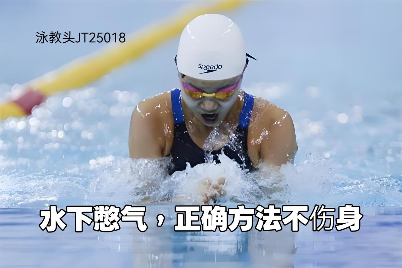 泳教头 | 泳讲堂：水下憋气正确方法不伤身

很多人学游泳，第一步就卡在“不敢下