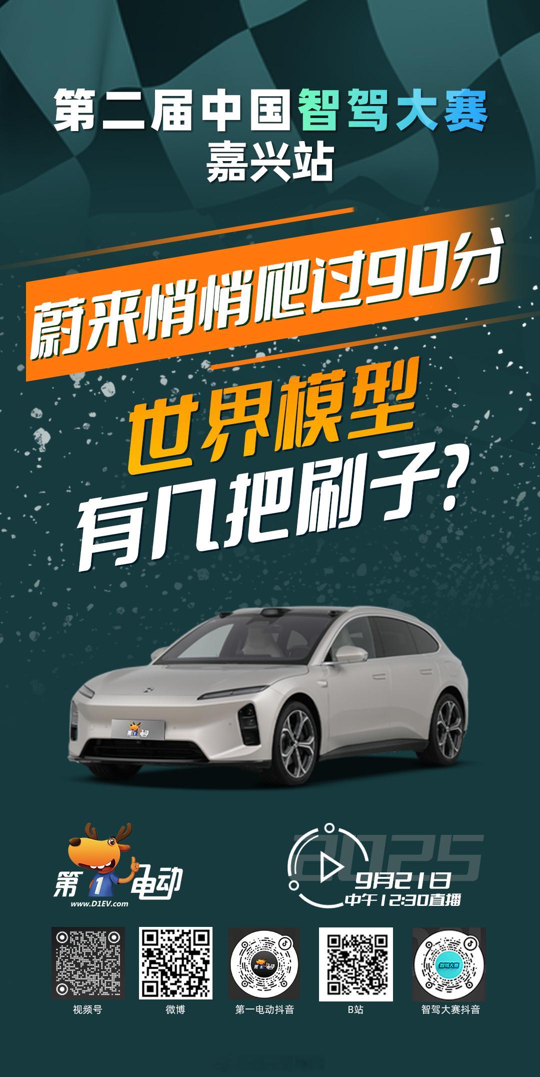 第二届中国智驾大赛 第二届中国智驾大赛嘉兴站 预热第三波之天梯攀登者：蔚来 悄悄