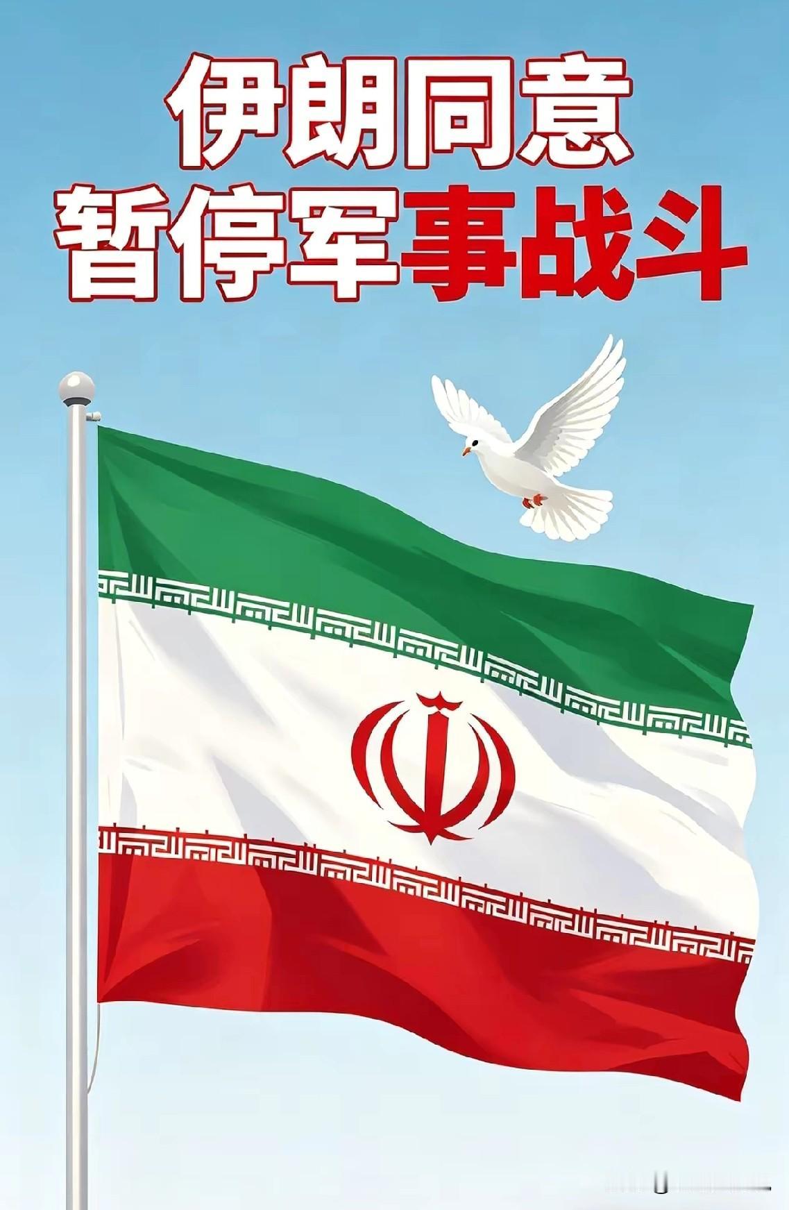 暂停不是停止！伊朗宣布同意暂停军事战斗！要休整准备长期战争。

伊朗已经给美以划