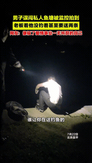 7月22日北京昌平的钓鱼男子在私人鱼塘钓鱼被抓的一段视频引起网友热议！
中年失业