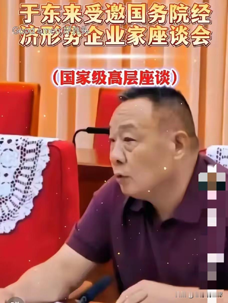 于东来受邀参加国家级经济形势企业家座谈会，实至名归。

一家扎根小城的零售企业，