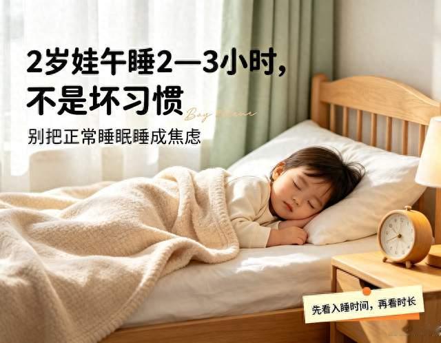 2岁娃午睡睡够2-3小时，不是贪睡坏习惯！别再盲目打断耽误睡眠
