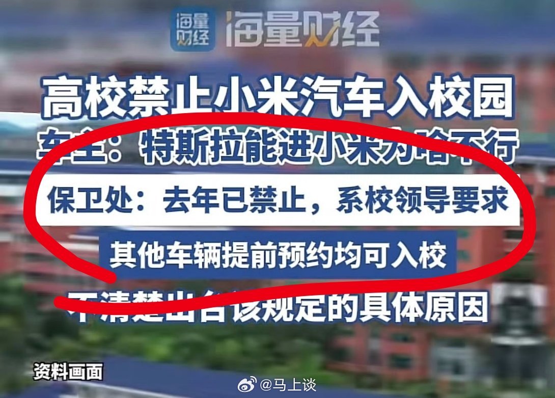 广州华立学院禁止小米汽车进校园，学校保卫处回应：去年已禁止，系校领导要求。车主称
