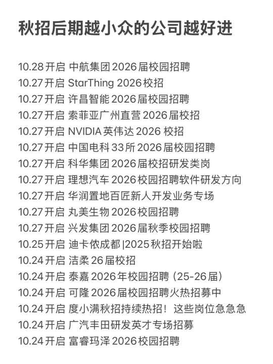 秋招后期越小众的公司越好进