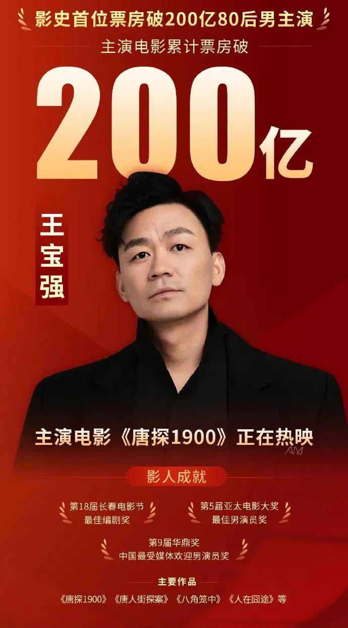 农村人的天花板，王宝强成为中国影史首位票房破200亿的演员！

今年的春节贺岁档