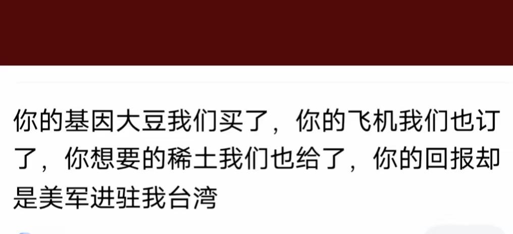 “你的基因大豆我们买了，你的飞机我们也订了，你想要的稀土我们也给了，你的回报却是