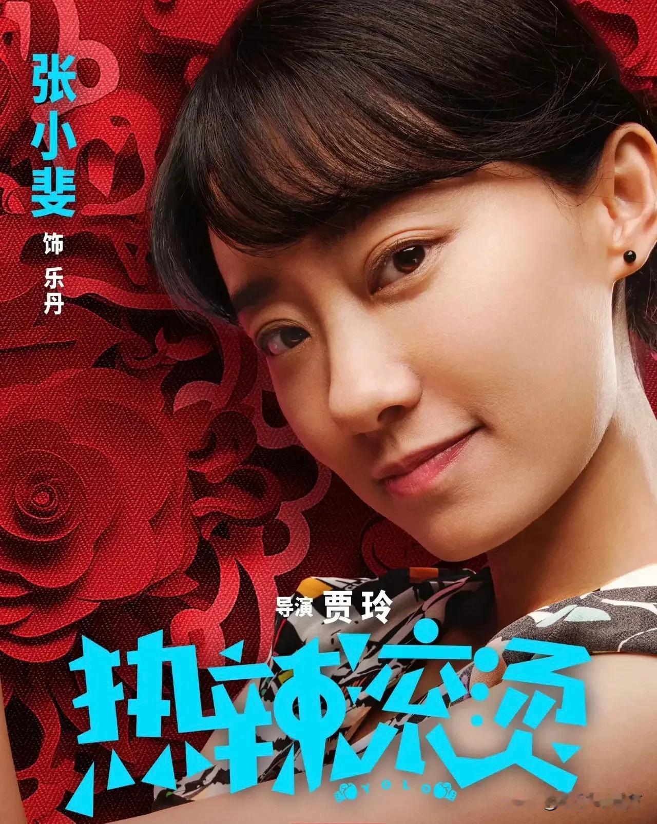电影《热辣滚烫》里张小斐演的妹妹叫乐丹，因为现实中贾玲的姐姐叫贾丹。乐丹、乐莹，