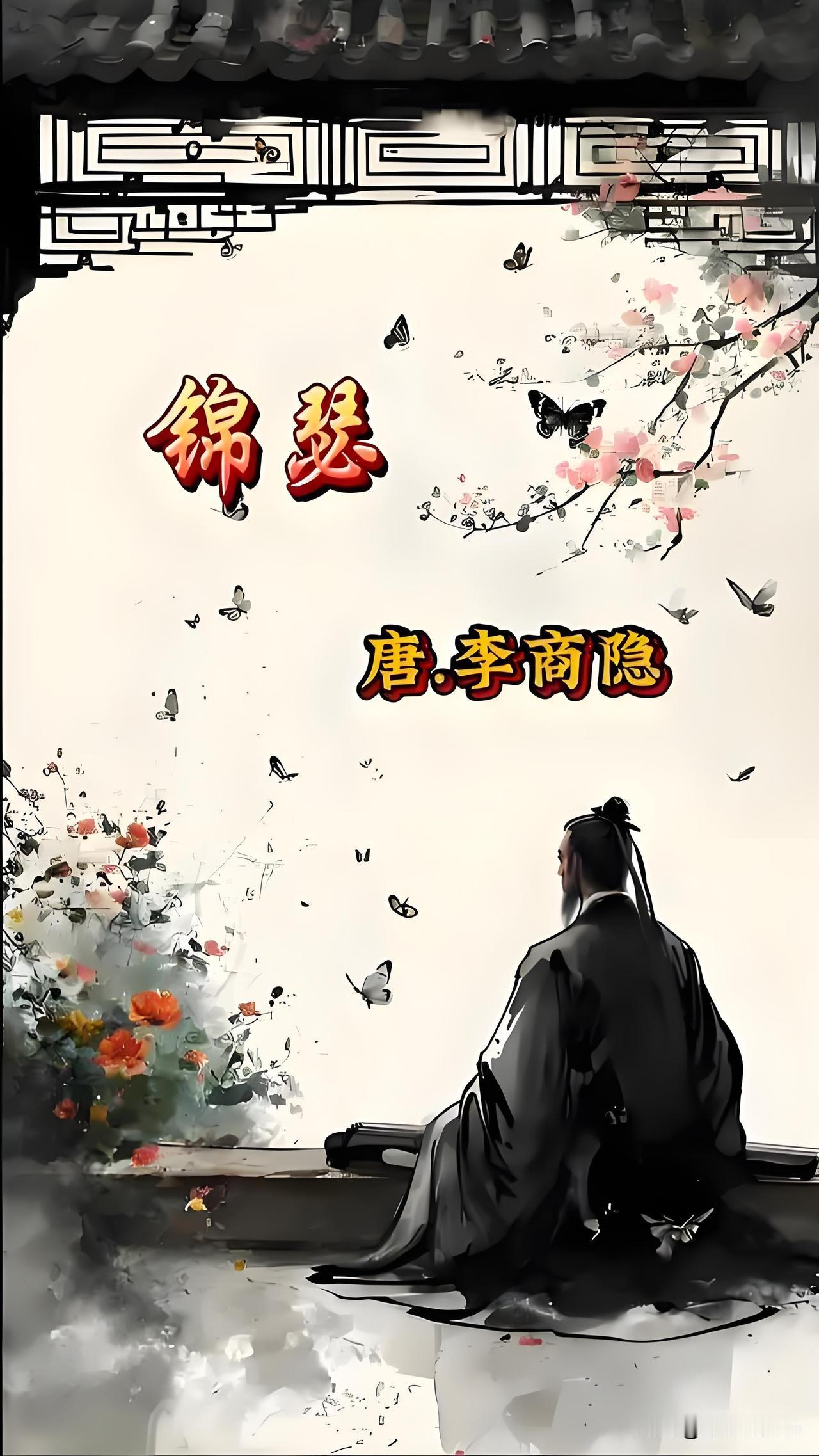 李商隐《锦瑟》：一诗千解，满纸惘然皆是人间遗憾
    唐诗万千，若论朦胧绝美、