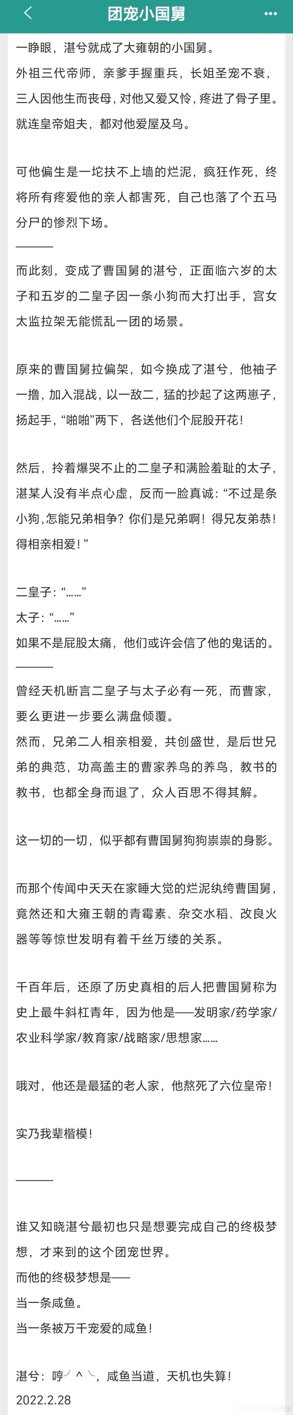 #扫文记录#«团宠小国舅»by萌神大白推荐指数:⭐⭐⭐⭐⭐。一口气看完了！！写的