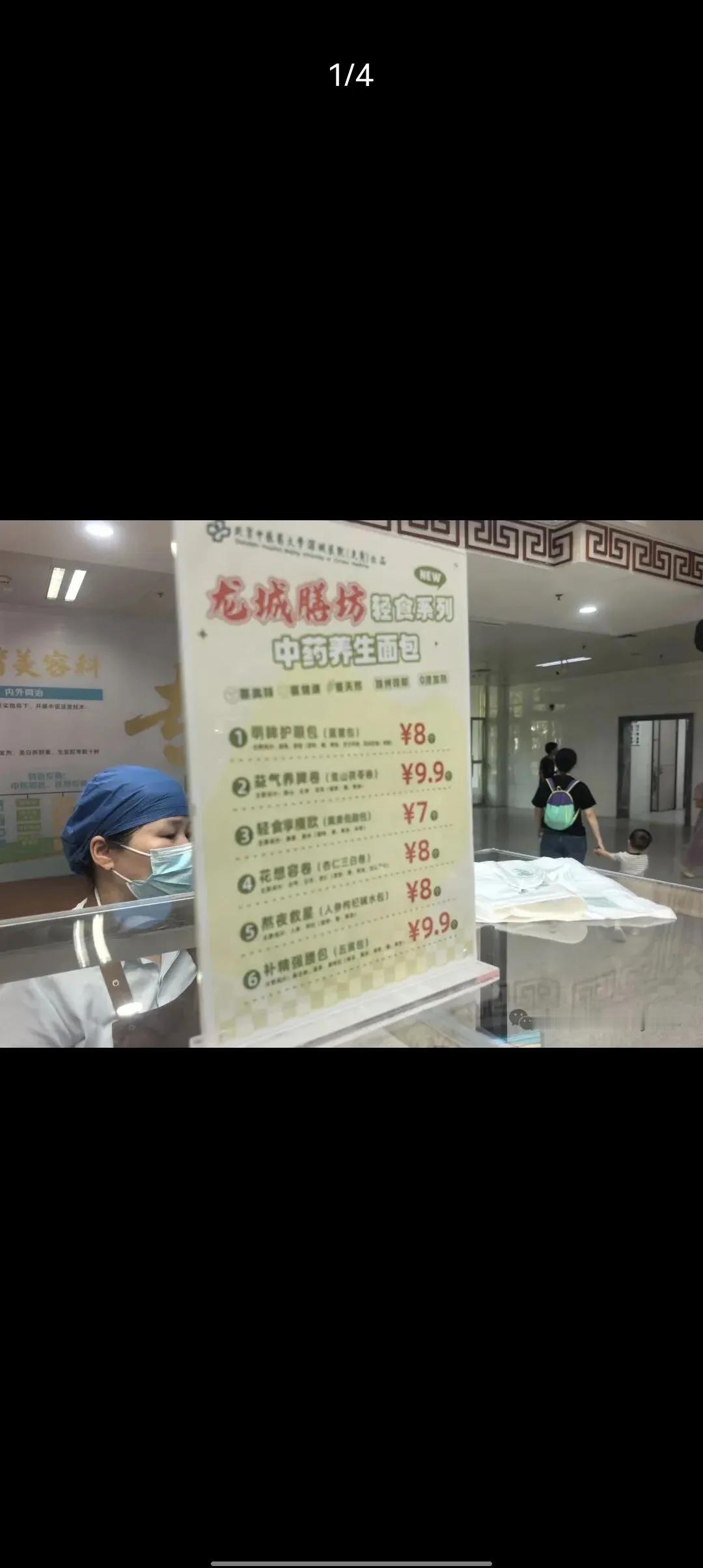 中医院开始卖面包啦！
请问院方您是怕病人等着看病饿了没得吃卖的面包，还是让病人以