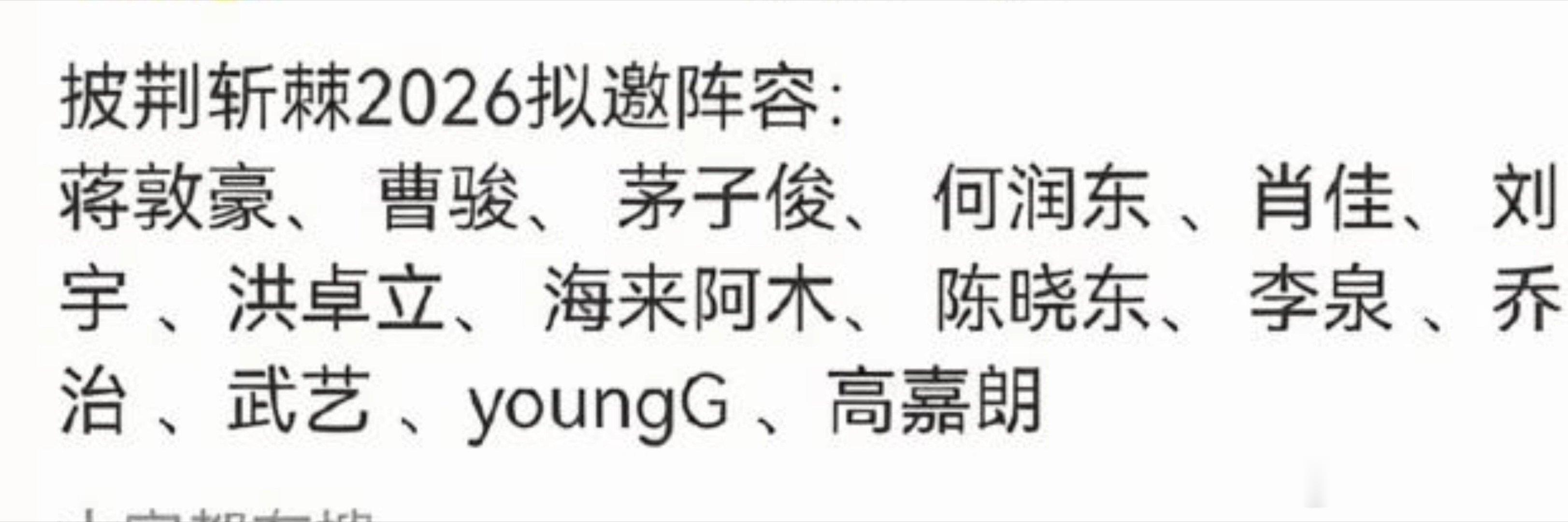 披荆斩棘拟邀阵容披荆斩棘