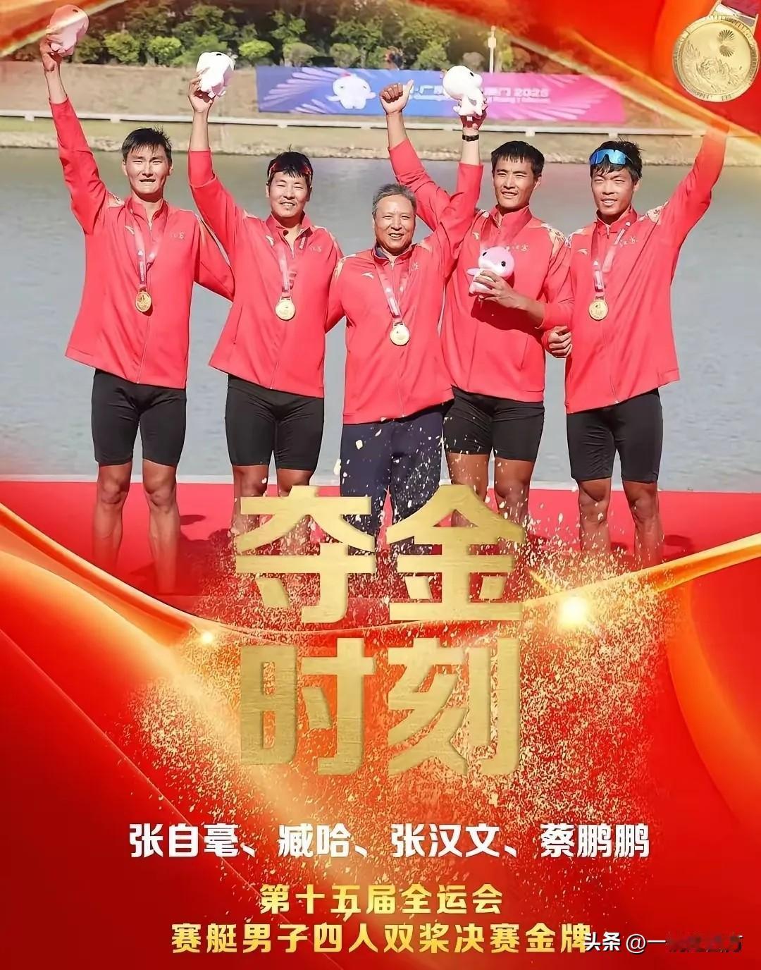 第十五届全运会赛艇比赛首日产生了8枚金牌，在率先进行的男子四人双桨的决赛中，由张