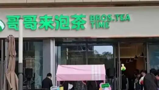 近日，深圳一家名为“哥哥来泡茶”的奶茶店开业，因其名称与知名品牌“爷爷不泡茶”相