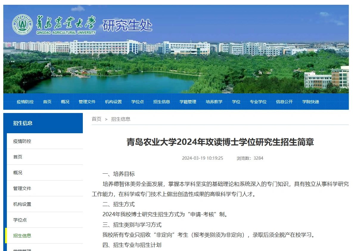 青岛农业大学24博招正在进行