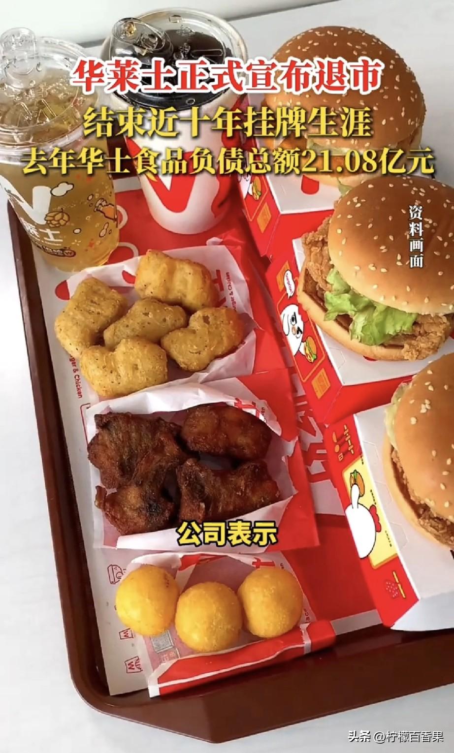 华莱士退市？别慌！门店还在，炸鸡照吃
3月11日红星新闻报道，华莱士母公司华士食