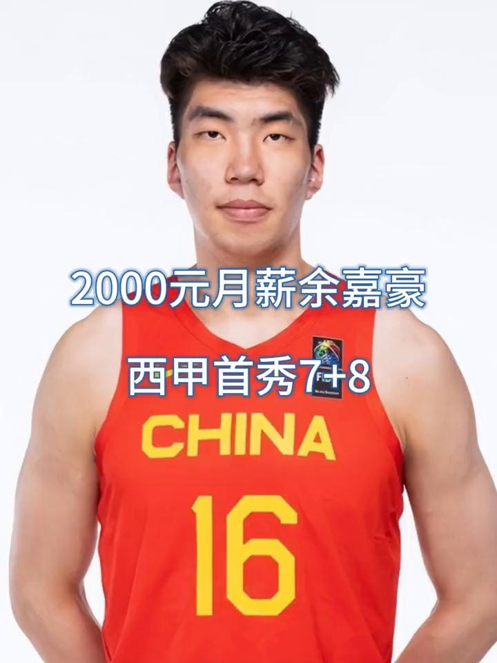 2000块月薪的于家豪在西甲首秀，他抢下8个篮板、3个前场板，显示了不错的篮下嗅