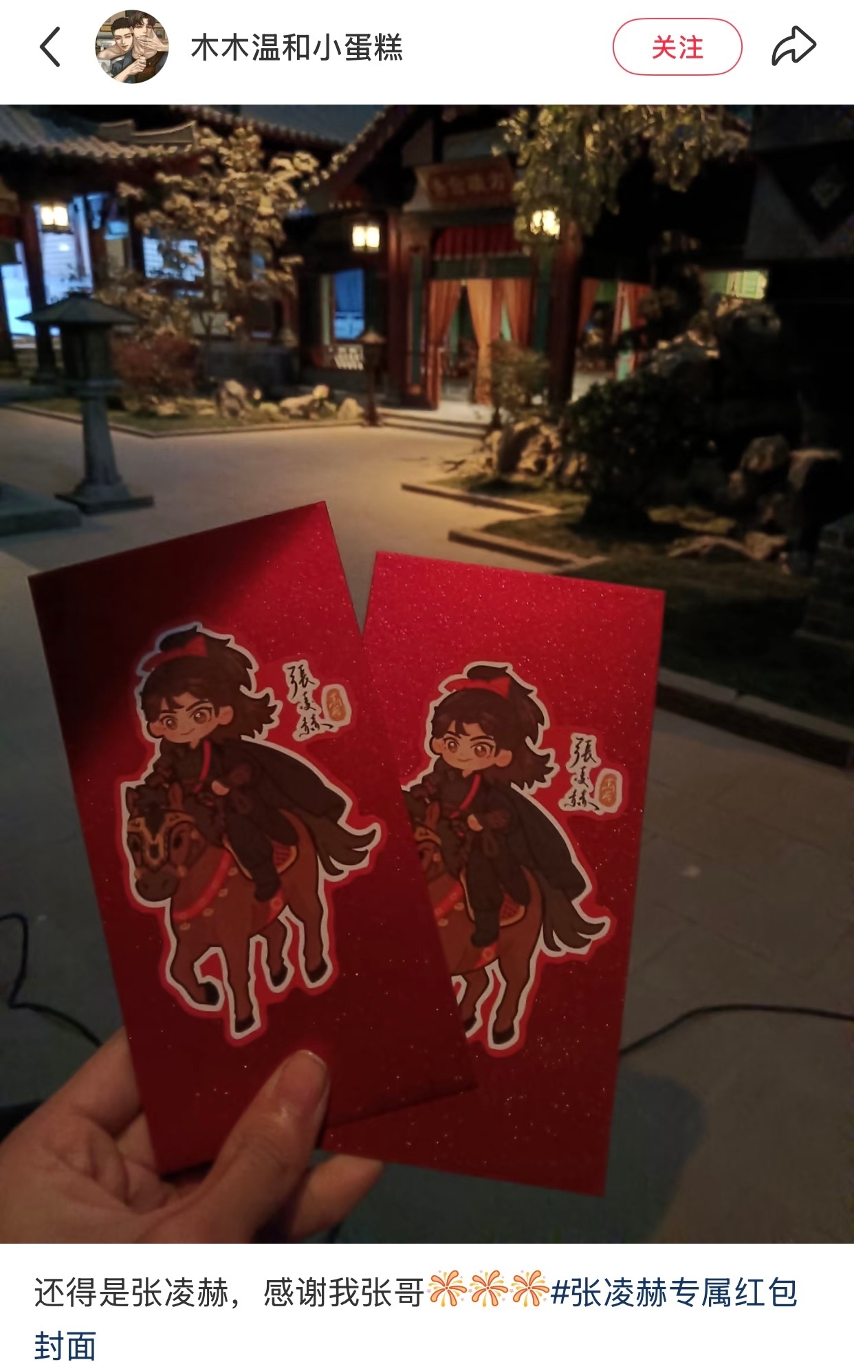 张凌赫给剧组还有线下粉丝都发红包了 还是谢厉定制款🥺张凌赫谢厉定制版红包张凌赫