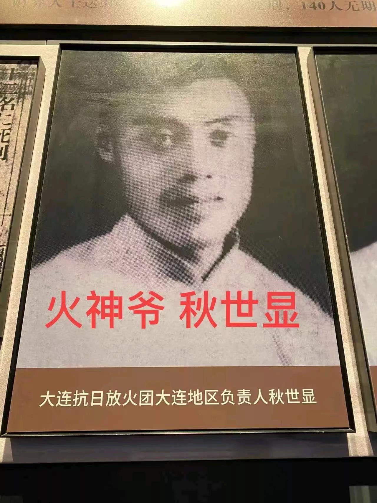 秋世显，著名英烈秋瑾的侄孙，中共满洲省委特科人员，1936年在大连秘密组建抗日放