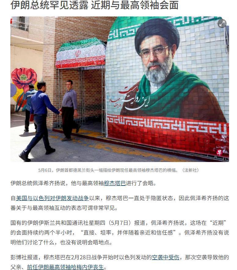 太不寻常了！伊朗总统佩泽希齐扬罕见透露，近期已与最高领袖穆杰塔巴完成会晤，这一消