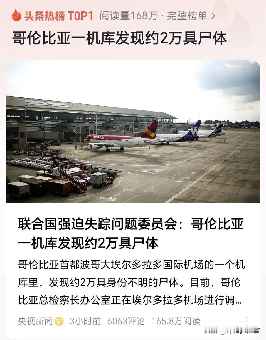 要不是官方发布的信息，我都不敢信：哥伦比亚一机库发现约2万具尸体
对，你没看错，