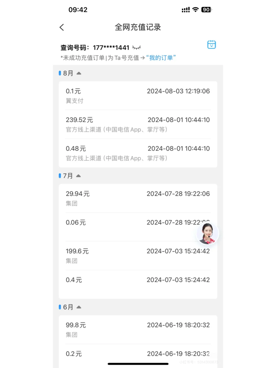 话费充值记录这样查