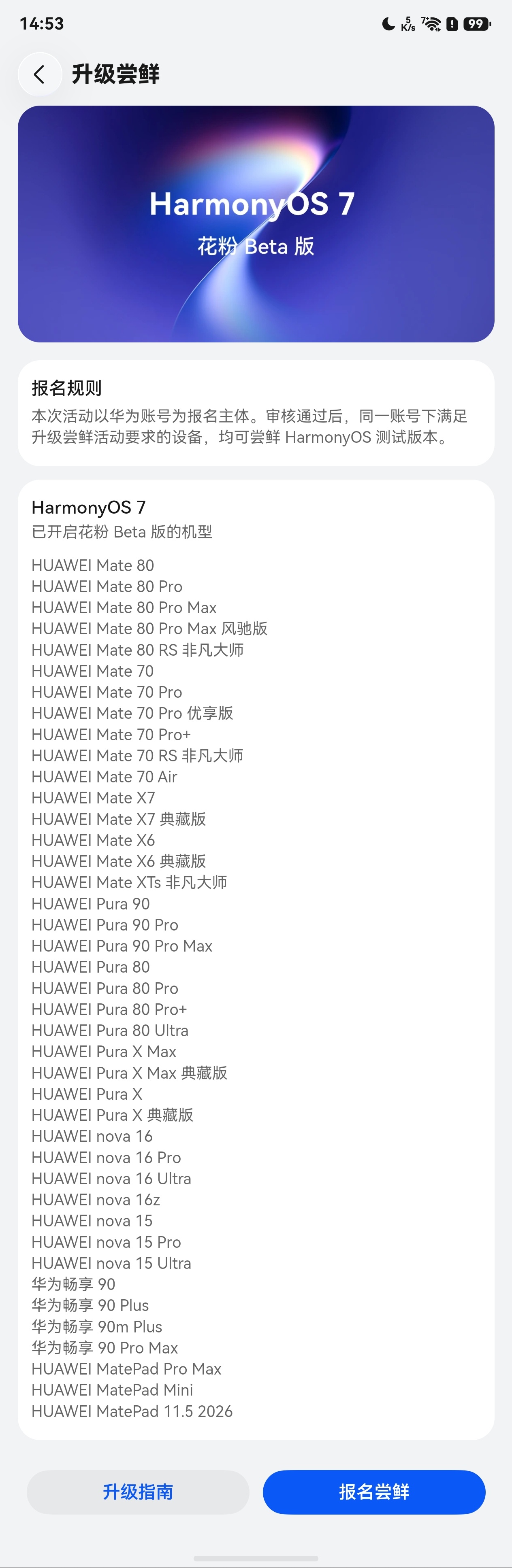 鸿蒙 7 开启花粉 Beta 招募了。包括 Mate 80/70 系列、Mate