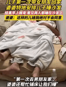 咋就不能睡？近日，一男孩带女友去他家。到了晚上，男孩女友没有回去，这位准婆婆便安