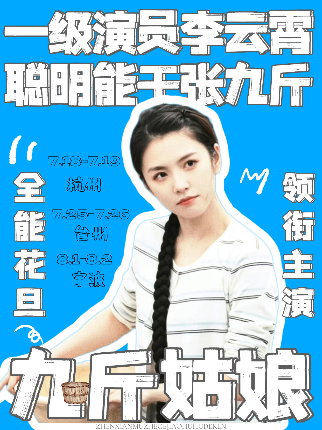 李云霄九斤姑娘 饭制·九斤姑娘宣传图三🩵看见喜欢的人坚持着自己的初心，在喜欢的