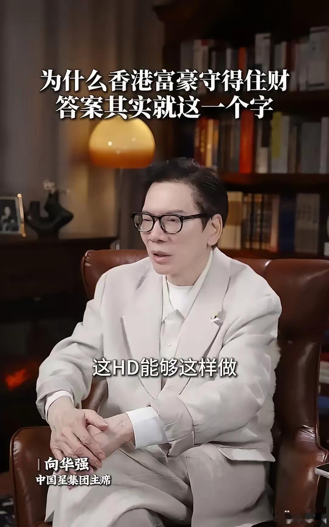向华强最近一段采访火了。他说自己早就不碰电影，把几十亿全换成港澳街铺和老楼，每月