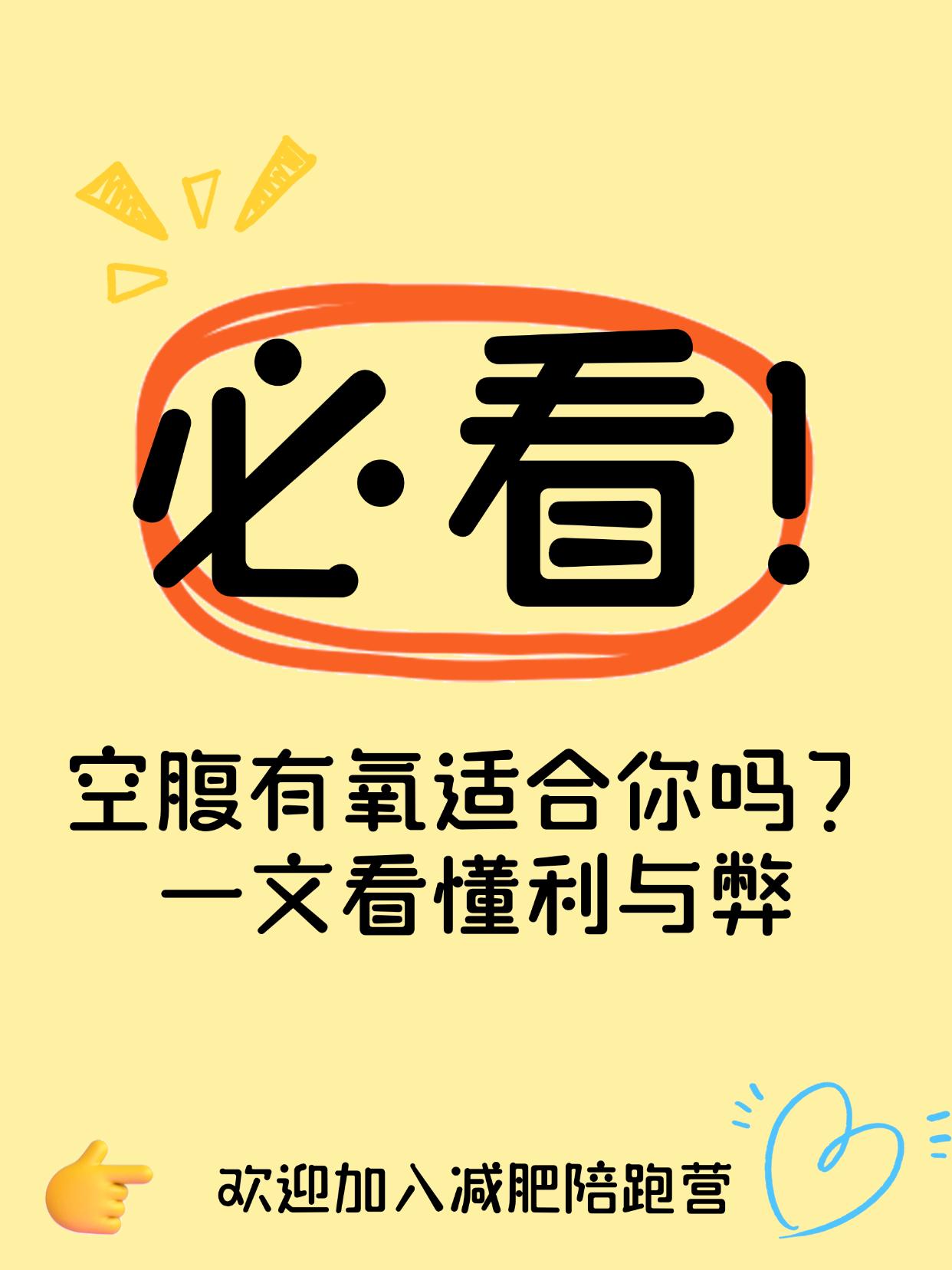 空腹有氧适合你吗？一文看懂利与弊
空腹有氧减脂更快？没搞懂你可能会伤身
很多人听