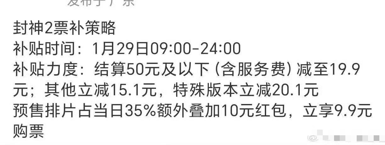 封神2票补 这个策略不错，减至19.9元。老百姓也有实惠，会有更多的人来看电影。