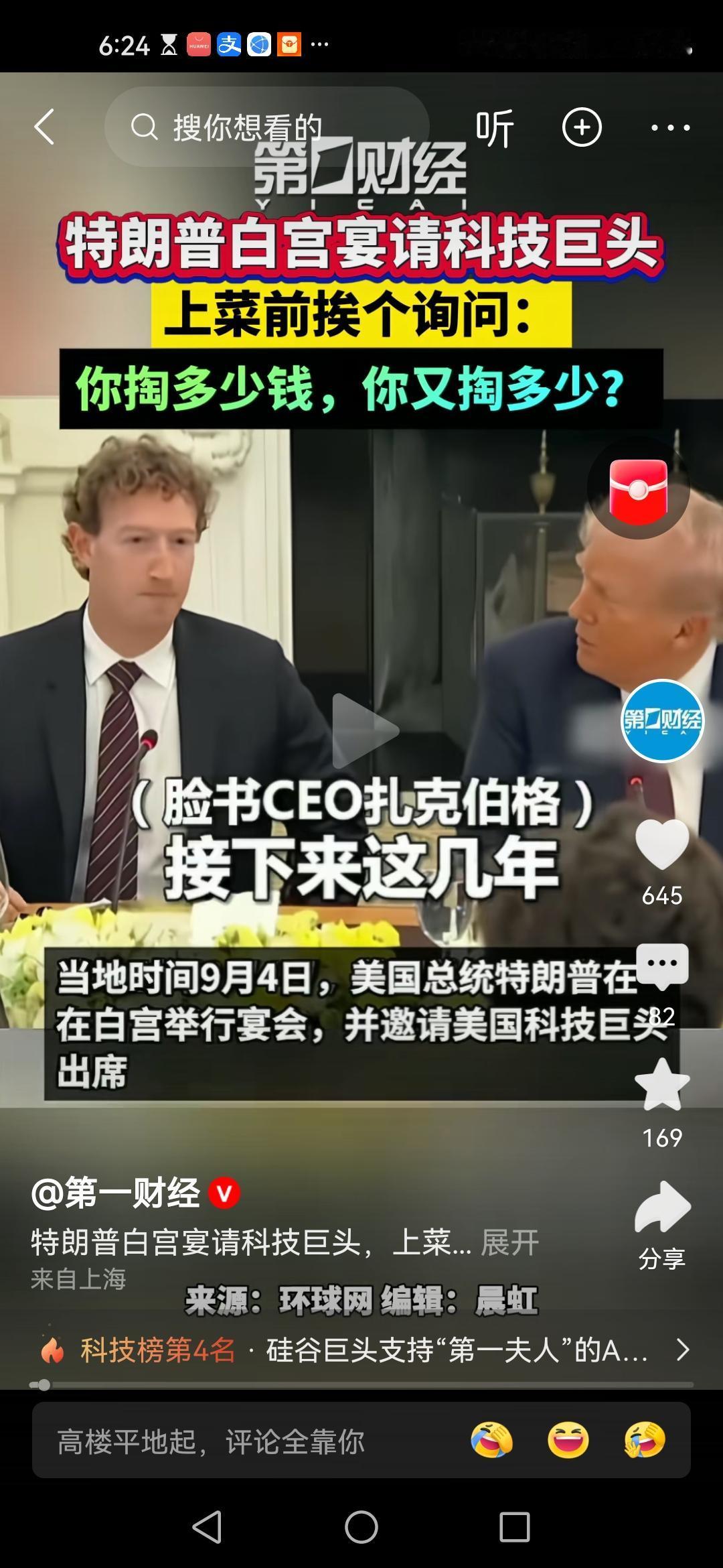 这就是美版的鸿门宴，可惜参会的科技巨头没有刘邦的运气，一个都没跑了。

宴会上，