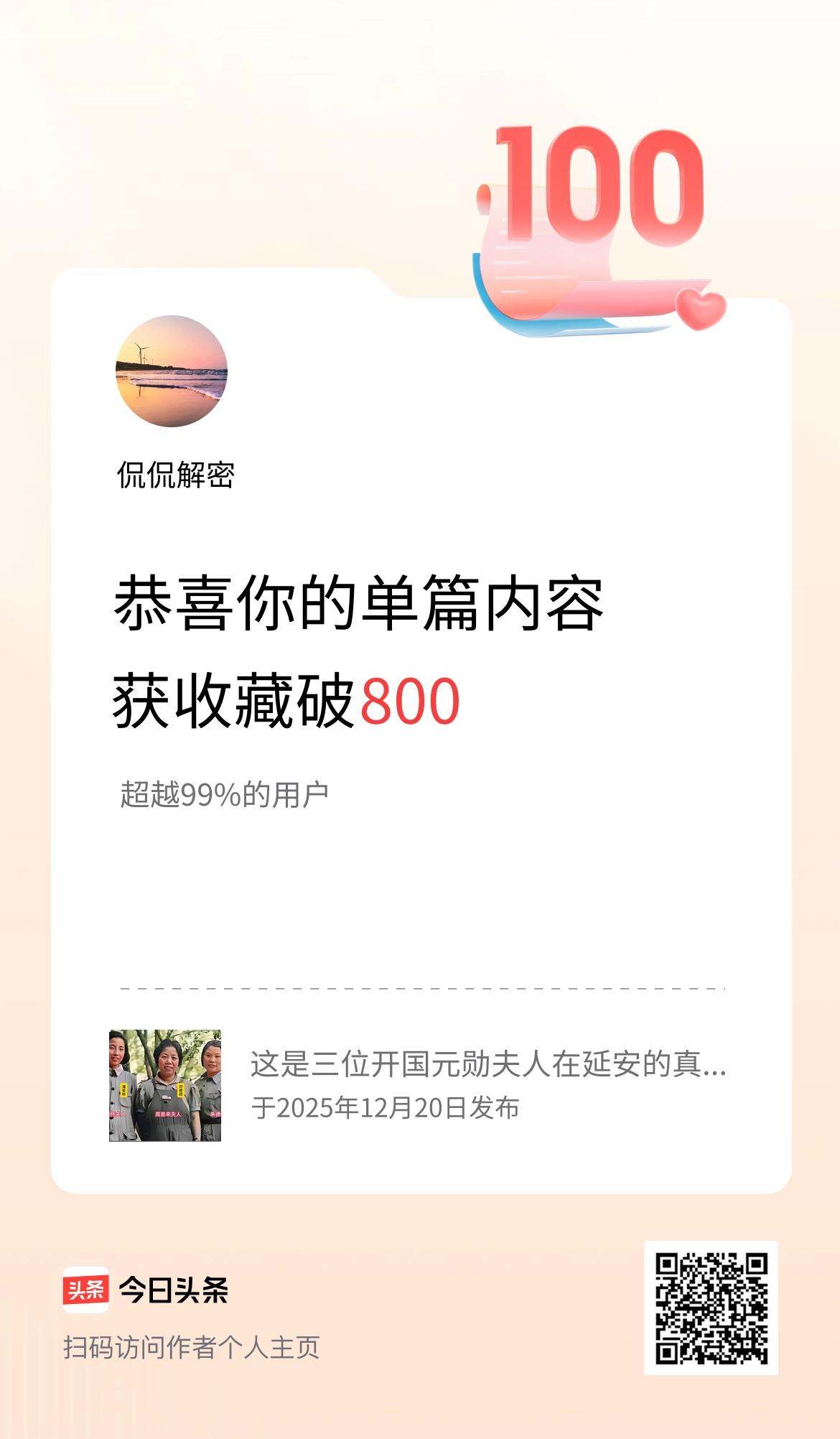单篇内容获收藏量破800啦！