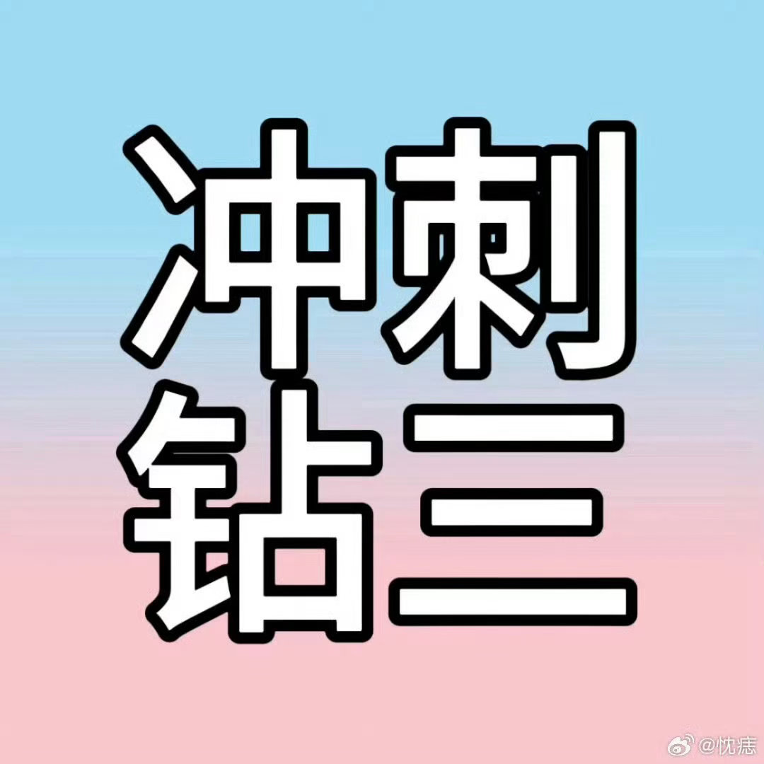 橹穆🩵🩷橹穆 祝你星途璀璨 【0824超话冲热贴】 目标500每人🍎🔟条