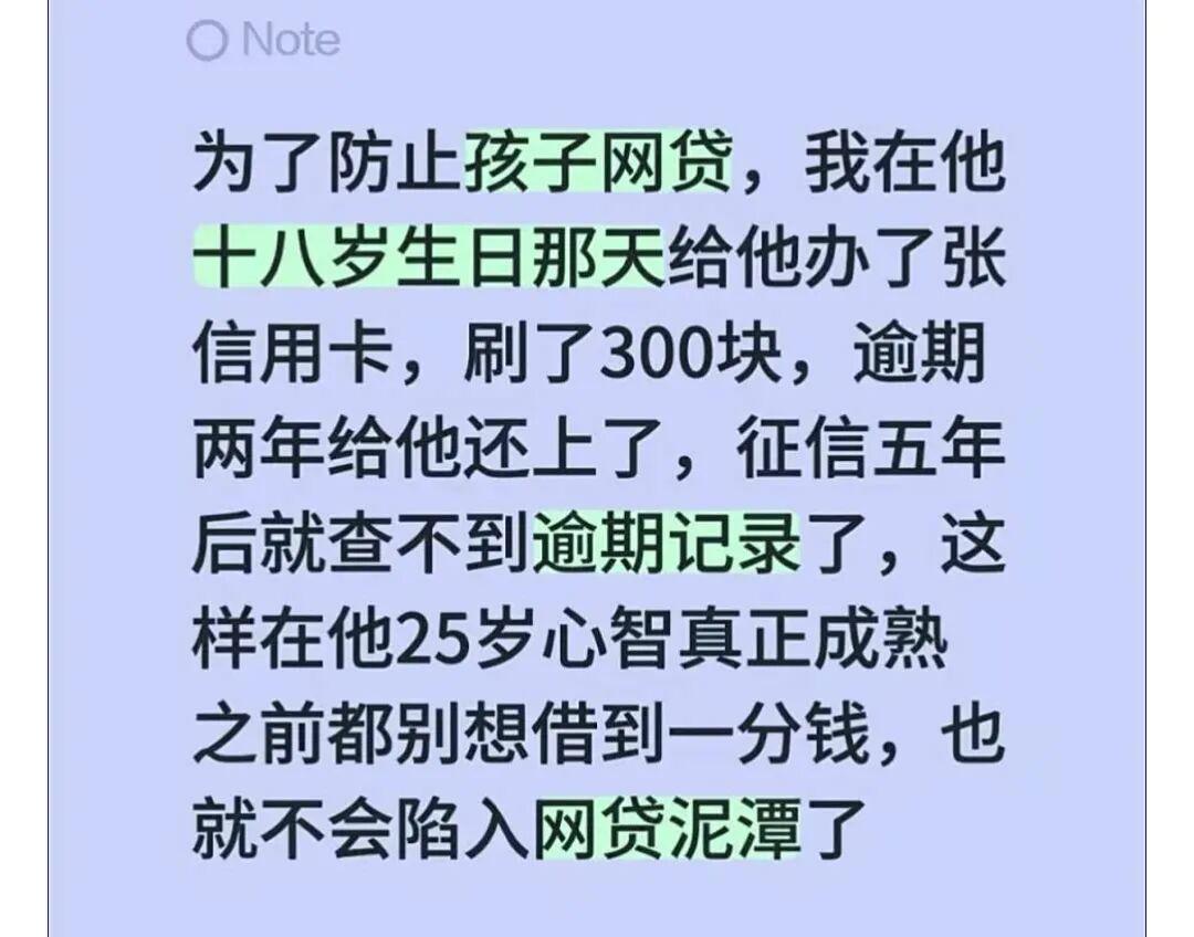 “家长故意给刚成年子女制造征信逾期记录” ，究竟好不好？
高考刚落幕，一则“家长